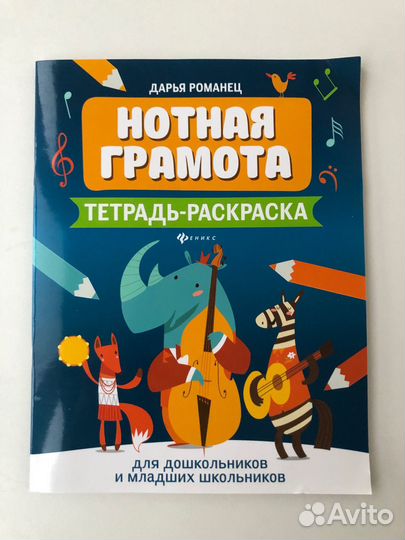 Нотная грамота. Тетрадь-раскраска