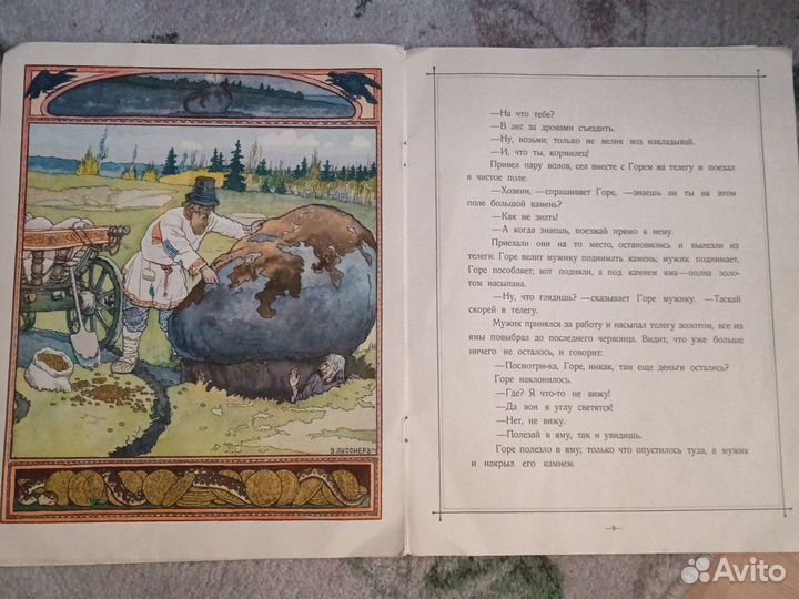 Сказка Горе. Госзнак, Москва, 1987 г