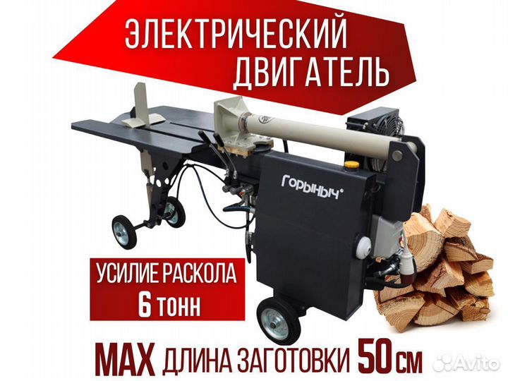 Дровокол Горыныч 6 тонн