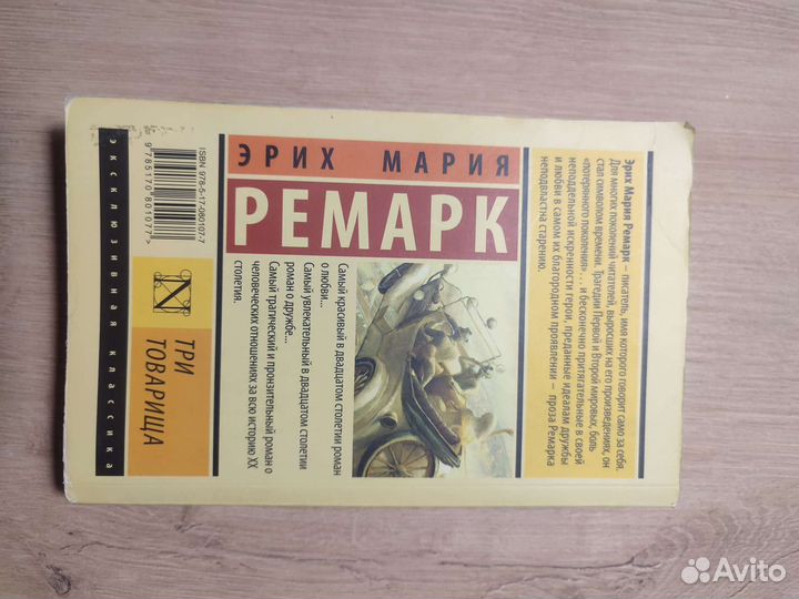 Три товарища + На западном фронте без перемен