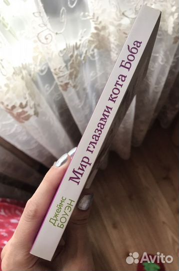 Книга «Мир глазами кота Боба»