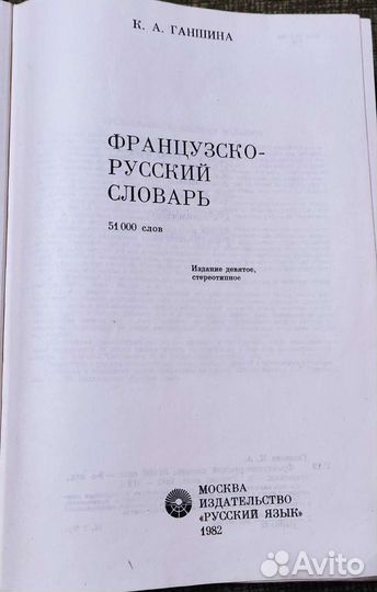 Французско-русский словарь 51 т