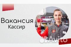 Кассир / Подработка