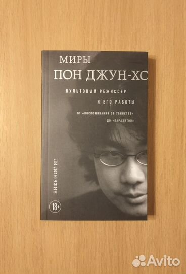 Ли Дон-чжин. Миры Пон Джун-хо. Культовый режиссёр