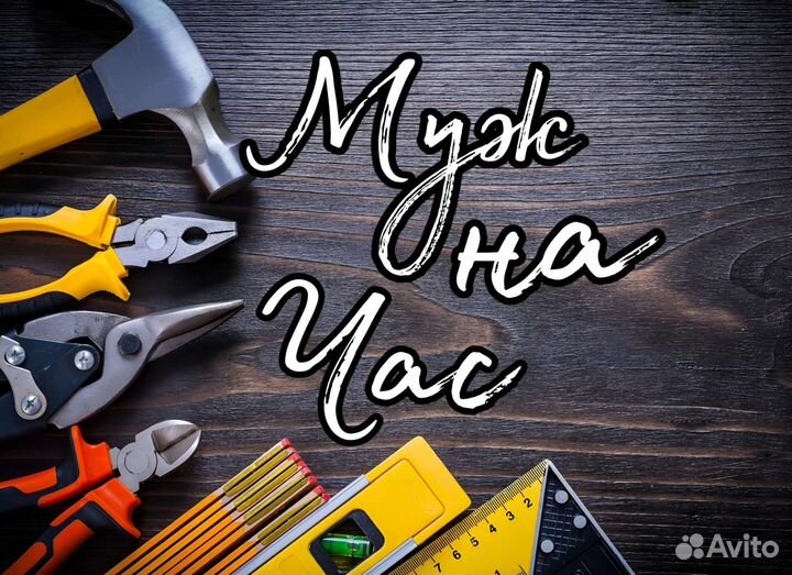 Муж на час