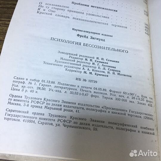 Психология бессознательного 1989 год