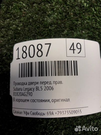 Проводка двери передняя правая Subaru Legacy BL5