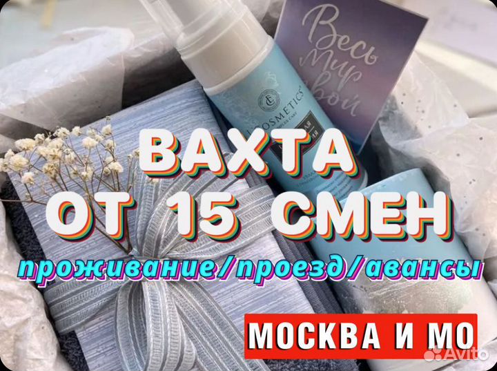 Вахта от 15 смен стикеровщик(ца) Без Опыта Москва