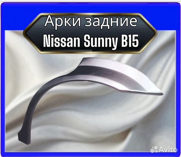 Арки задние Nissan Sunny B15