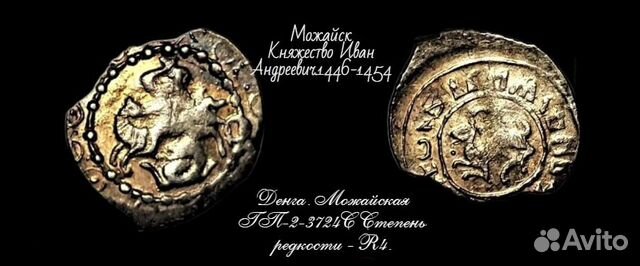 Чешуя удельная Можайск княжество