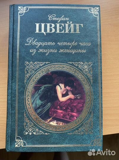 Книга стефан цвейг