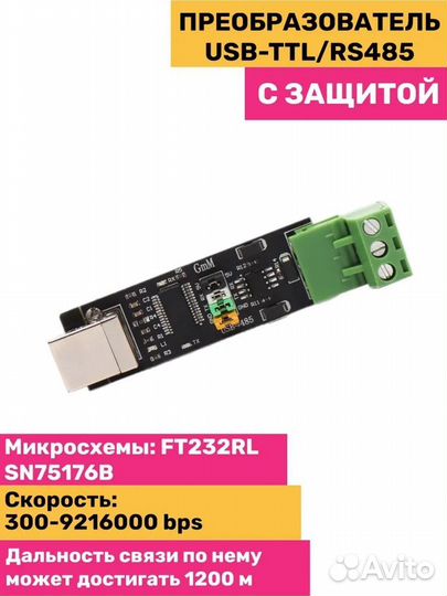 USB в TTL/RS485 переходник с защитой