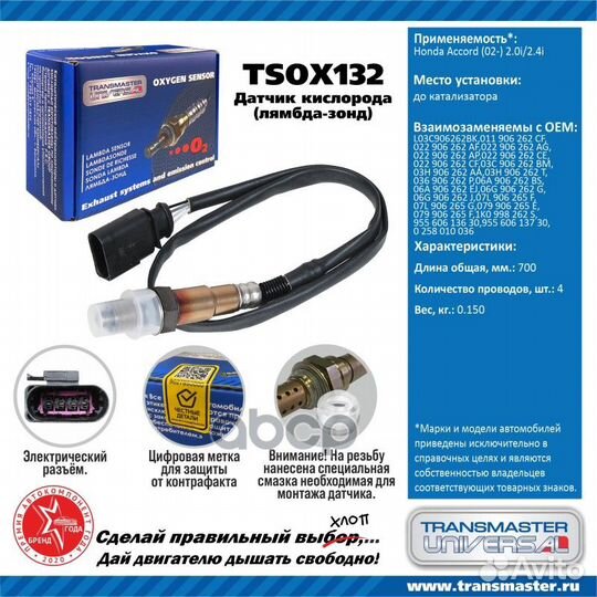 Датчик кислородный tsox132 transmaster universal