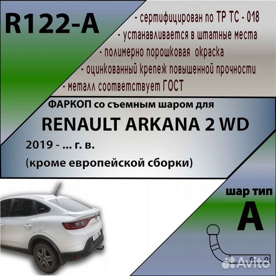 Фаркоп renault arkana 2019. г. в. R122-A
