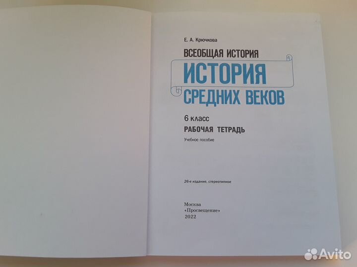 Историясредних веков.Рабочая тетрадь. Е.А.Крючкова