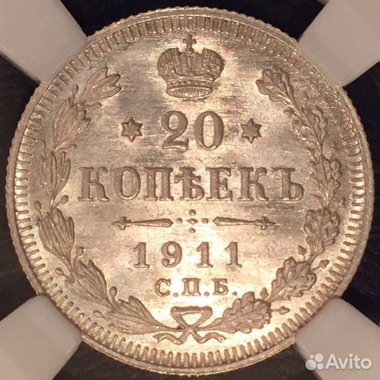 20 копеек 1911 MS65 люкс Прекрасная монета