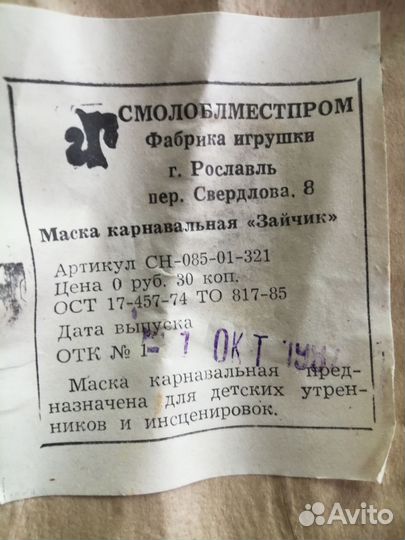 Маска карнавальная СССР