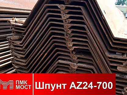 Продам шпунт Ларсена AZ 24-700