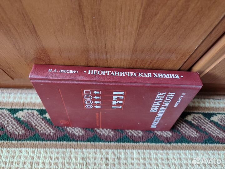 Неорганическая химия - И.А. Зубович