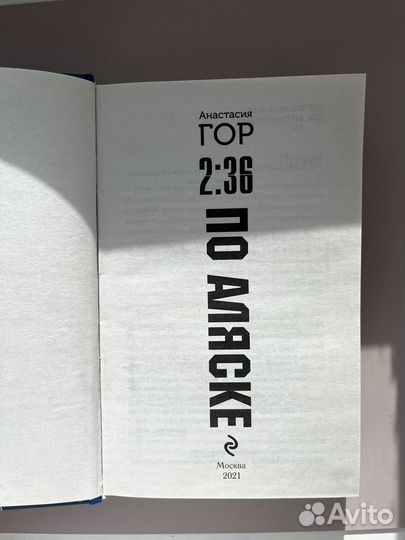 Анастасия Гор “2:36 по Аляске”