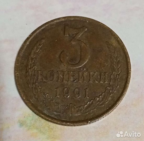 Монета 3 копейки 1991 года