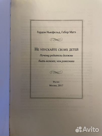 Гордон Ньюфелд Не упускайте своих детей б/у