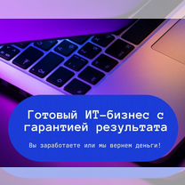 Готовый бизнес в ит. Гара�нтия результата