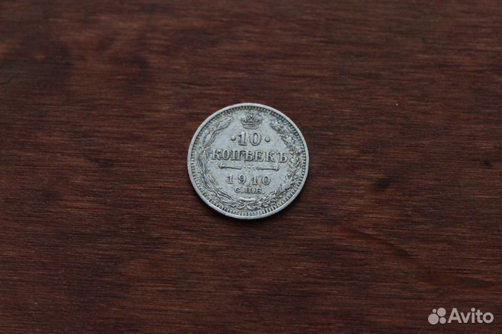 10 Копеек 1910 Николай II в Твери