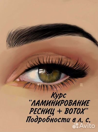 Ламинирование ресниц+ботокс,архитектурное оформлен