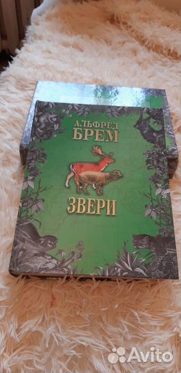 Энциклопедия Альфред Брем Звери два тома
