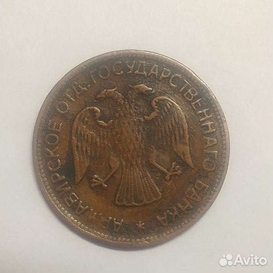 Разменный знак. 3 рубля.1918г. Армавир