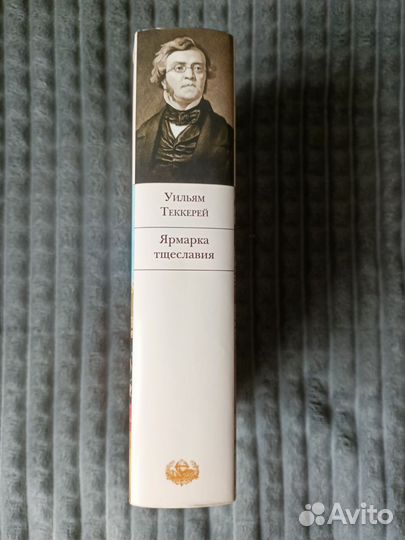Теккерей 