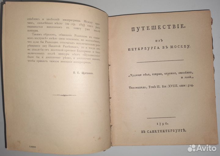 Радищев, А.Н. Путешествие из Петербурга в Москву