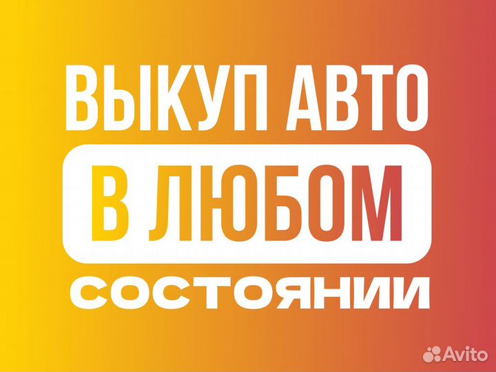 Срочный выкуп автомобилей 24/7