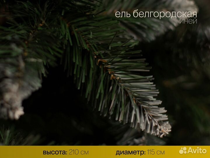 Елка искусственная Белгородская иней 210 см