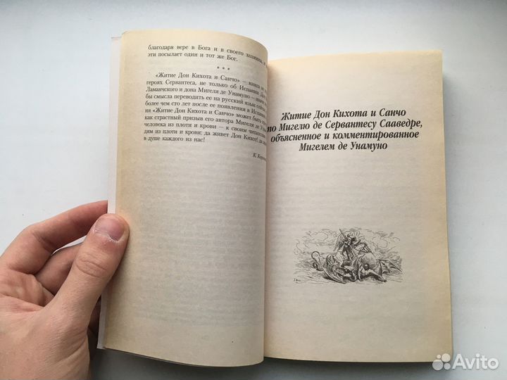 Мигель Унамуно: Житие Дон Кихота и Санчо