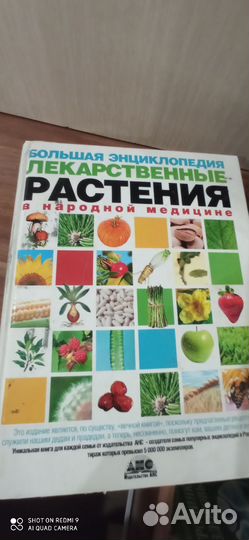 Энциклопедия лекарственных растений