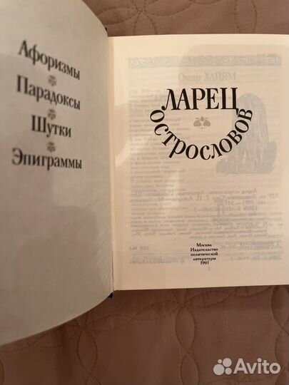 Ларец острословов. Сборник эпиграмм и пр