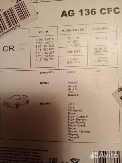 Фильтр салонный Goodwill AG 136 CFC