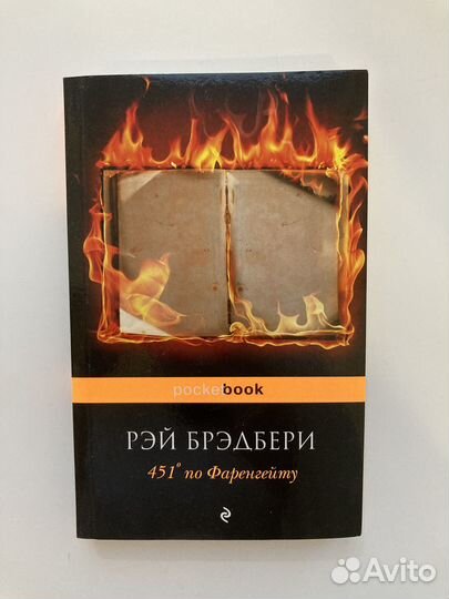 Рэй Бредбери «451 градус по Фаренгейту»