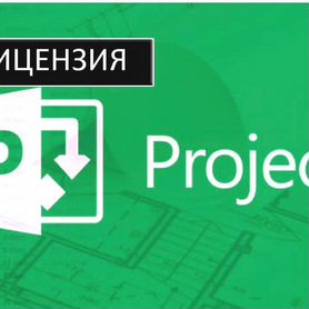 Ключ Microsoft office 2010 - 2021, Project 2019