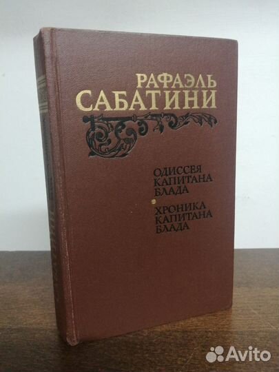 Р. Сабатини. Одиссея капитана Блада