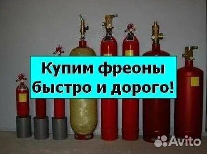 Фреоны (Хладоны). Скупаем