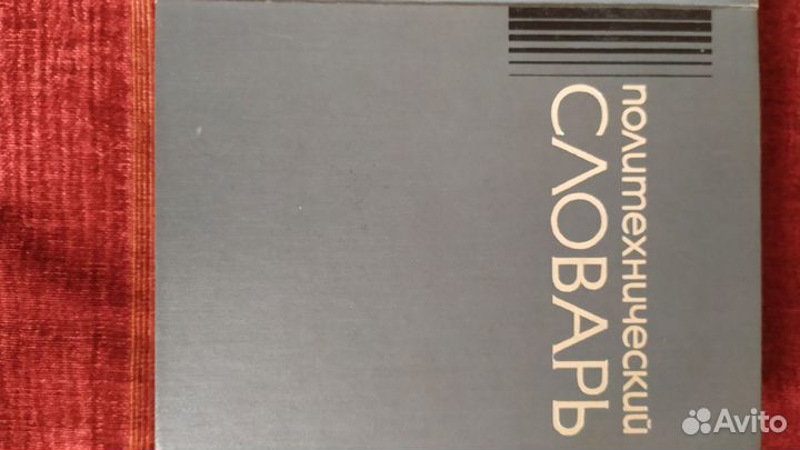 Словари. Справочники