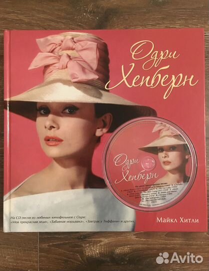 Одри Хепбёрн. Книга+CD