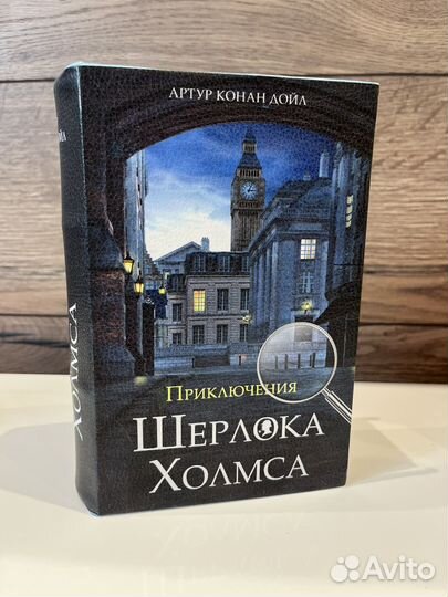 Книга сейф шкатулка Шерлок Холмс