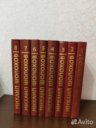 Михаил Шолохов Тихий Дон 8 томов