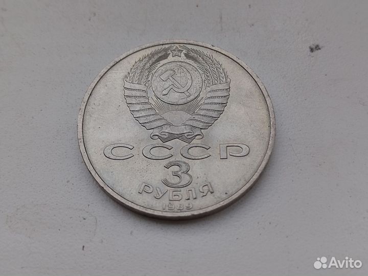 Монеты СССР 3 рубля