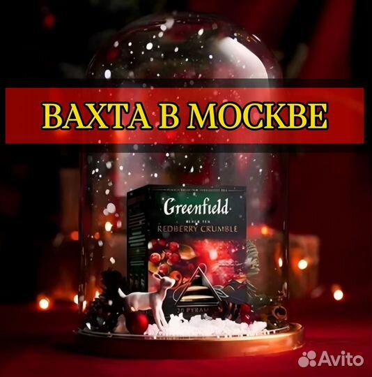 Москва Вахта - Упаковщик новогодних наборов чая