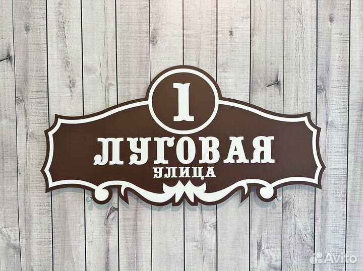 Алюминиевая табличка на дом дачу забор